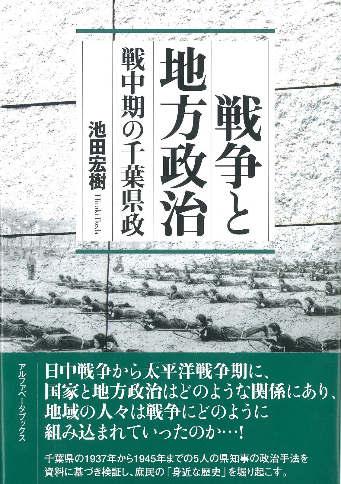 戦争と地方政治　戦中期の千葉県政