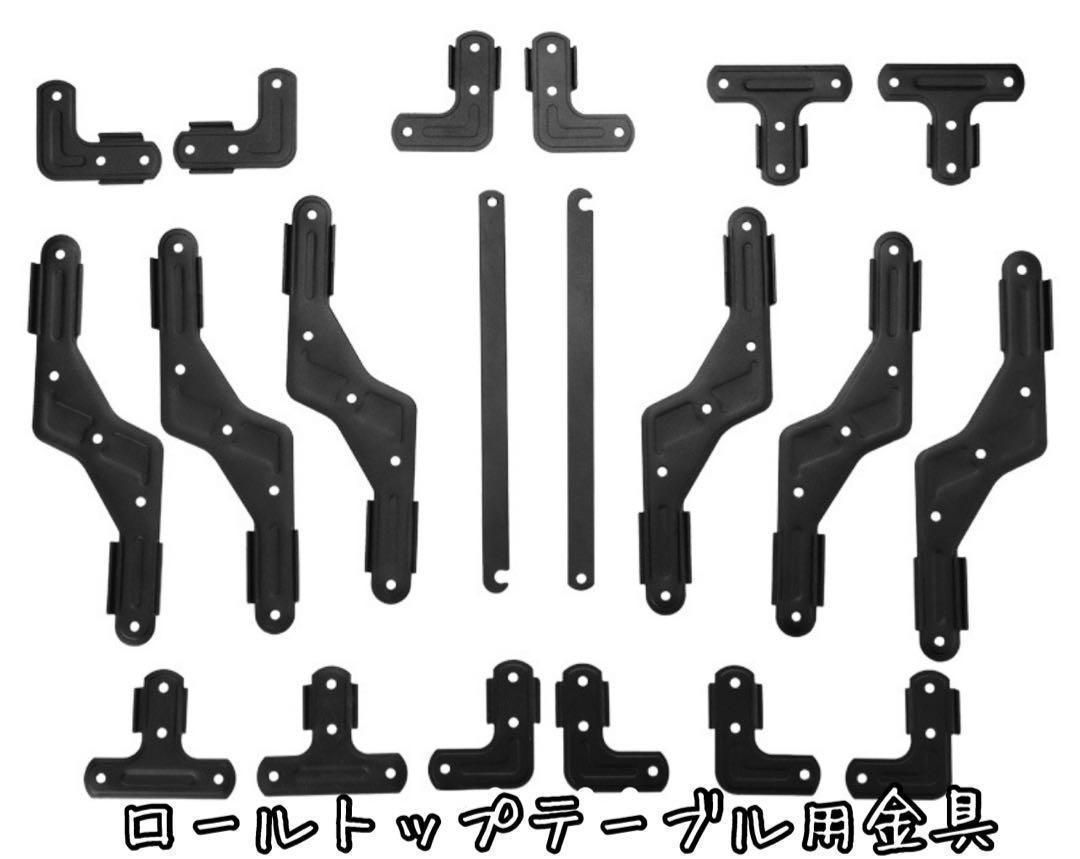 ★ロールトップテーブル用金具★ロールトップテーブル★専用金具★アウトドア★テーブル★DIY★自作★キャンプギア★