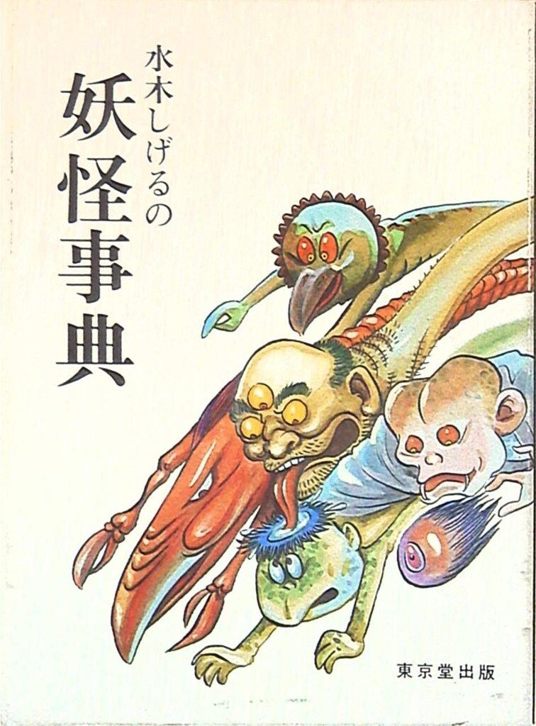 水木しげるの妖怪事典 516dTNT8asL._AC_SY200_QL15_.jpg