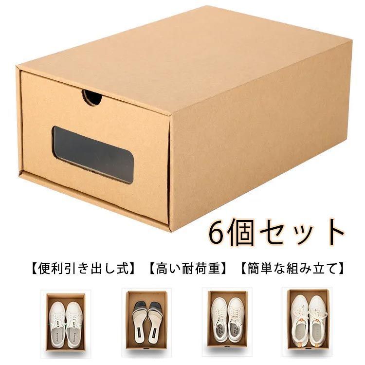 シューズボックス 6個セット 6サイズ ダンボール製 靴箱 紙製
