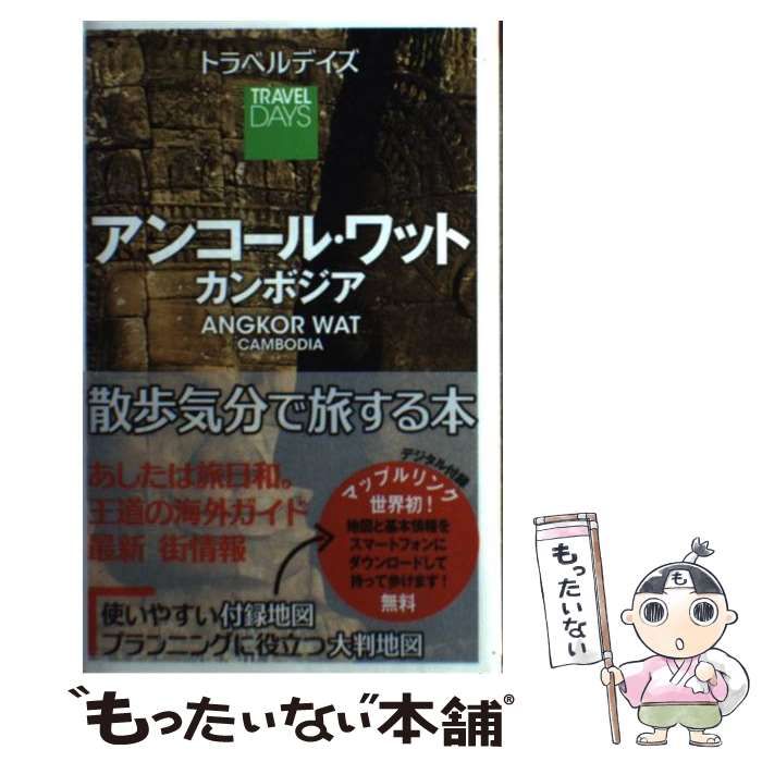 中古】 アンコール・ワット カンボジア (トラベルデイズ) / 昭文社