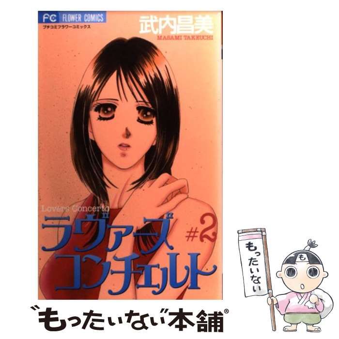 中古】 ラヴァーズコンチェルト 2 (フラワーコミックス) / 武内