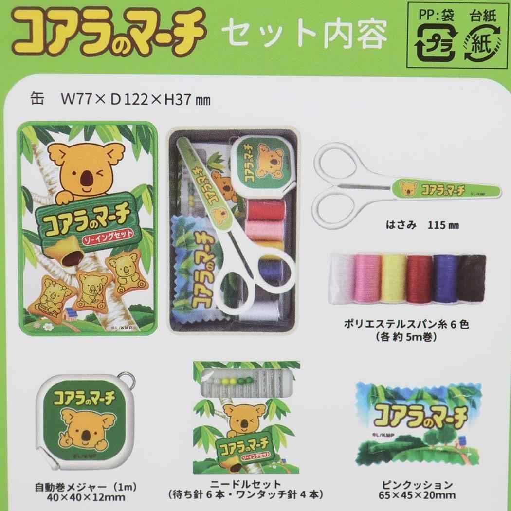 コアラのマーチ 手芸用品 ソーイングセット お菓子パッケージ 社コッカ