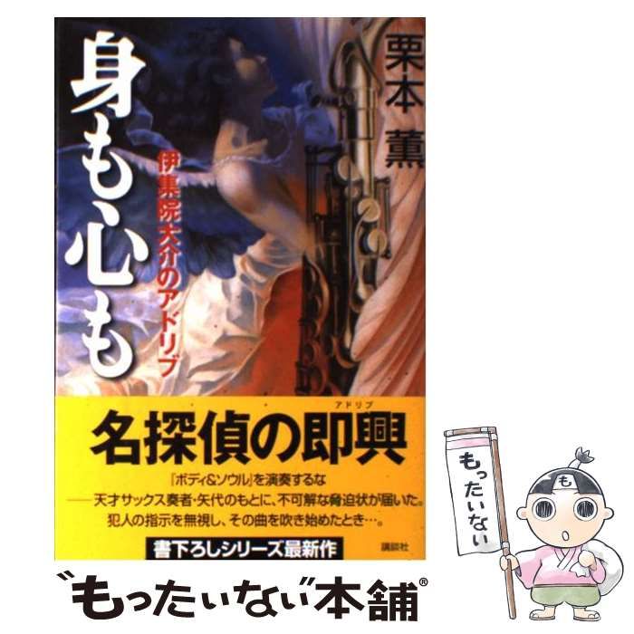 【中古】 身も心も 伊集院大介のアドリブ/講談社/栗本薫 身も心も （伊集院大介シリーズ 長編25）(文庫): 中古 | 栗本薫