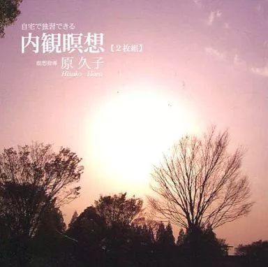 原久子　自己ヒーリング瞑想 CD 中古】その他CD 原久子(瞑想指導) / 自宅で独習できる 内観瞑想 - メルカリ