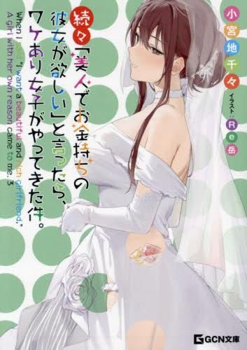 [新品][ライトノベル]「美人でお金持ちの彼女が欲しい」と言ったら、ワケあり女子がやってきた件。 (全4冊)