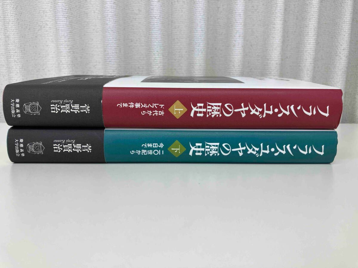 フランス・ユダヤの歴史 上下セット フランス・ユダヤの歴史 上、下の2冊セット