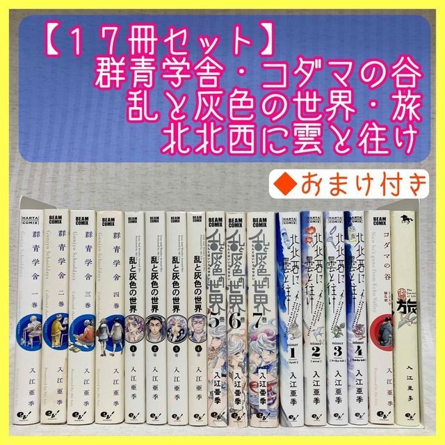 群青学舎・コダマの谷・ 乱と灰色の世界 全巻 旅 北北西に雲と往け