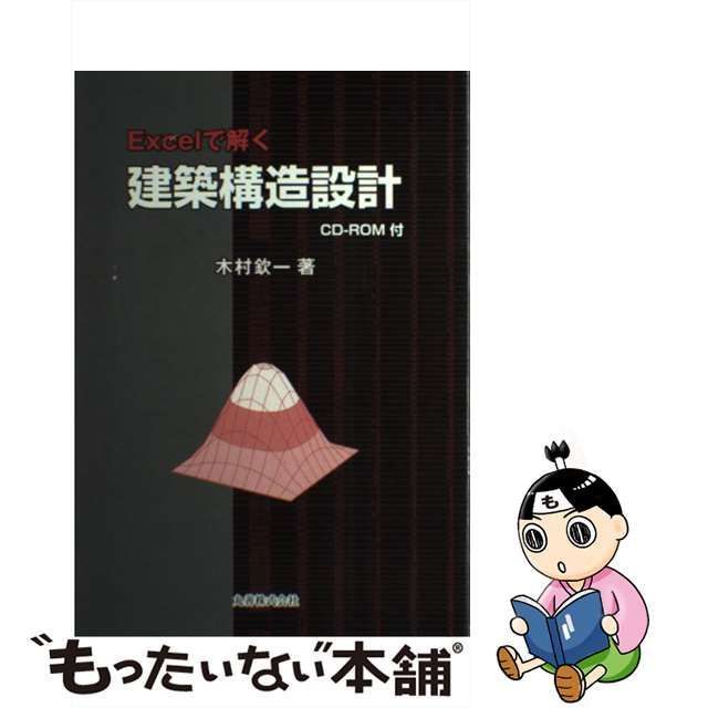 中古】 Excelで解く建築構造設計 / 木村 欽一 / 丸善出版