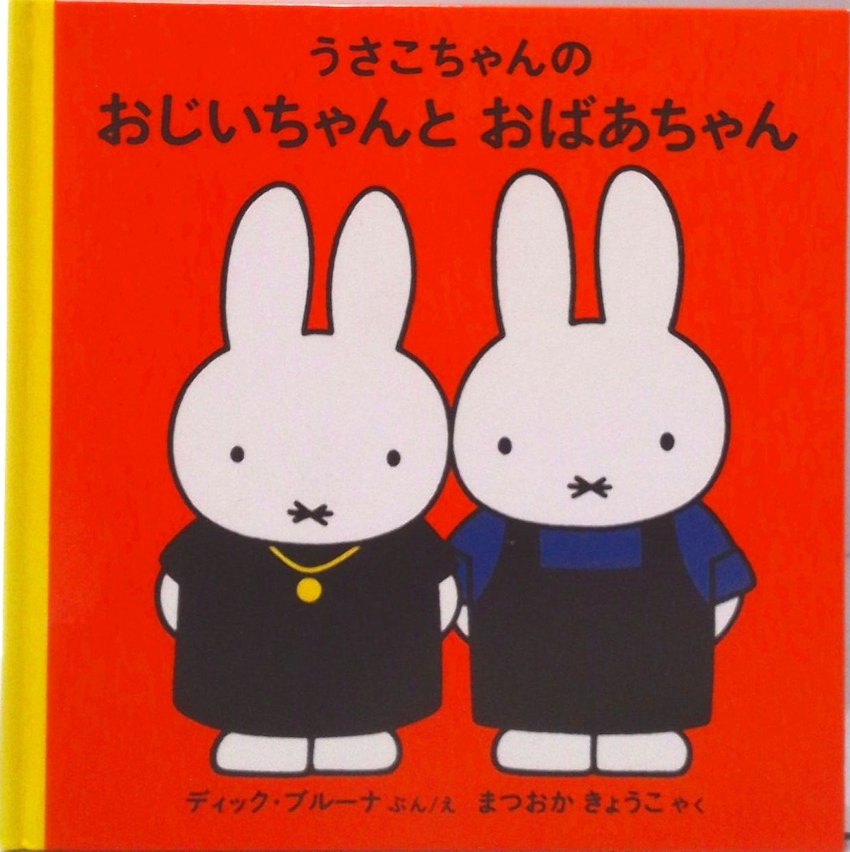 usako×chanページ♪ うさこちゃん びじゅつかんへいく｜福音館書店