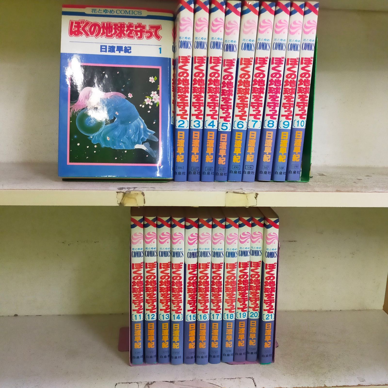 初版　帯付き　愛蔵版 ぼくの地球を守って 全10巻 日渡早紀　白泉社 Amazon.co.jp: ぼくの地球を守って (愛蔵版) 全10巻完結