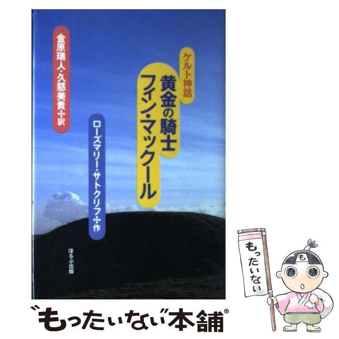 【中古】 黄金の騎士フィン・マックール ケルト神話 / ローズマリー・サトクリフ、金原瑞人 久慈美貴 / ほるぷ出版