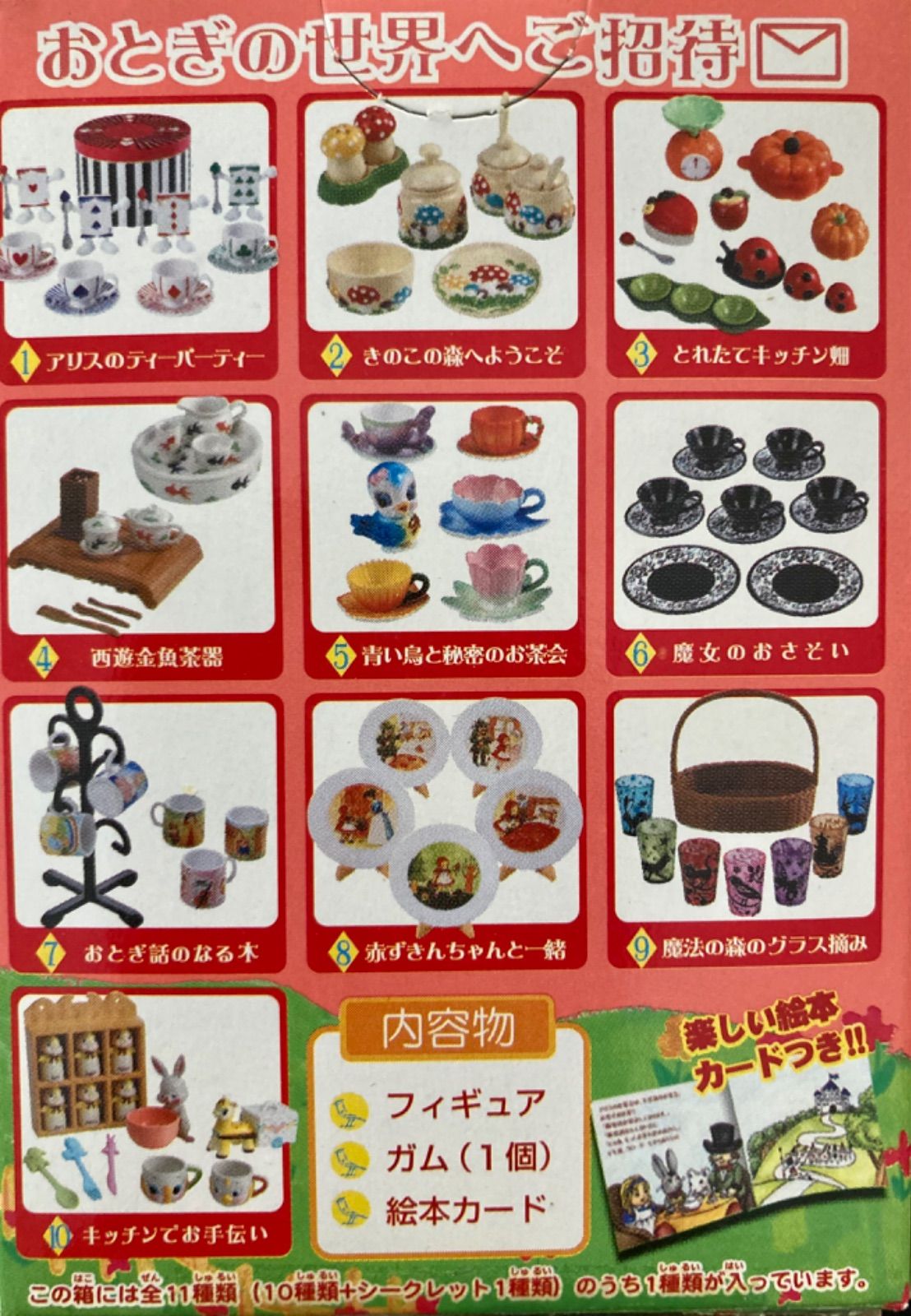 リーメント おとぎの国の食器たち 10種＋シークレットの全11種類