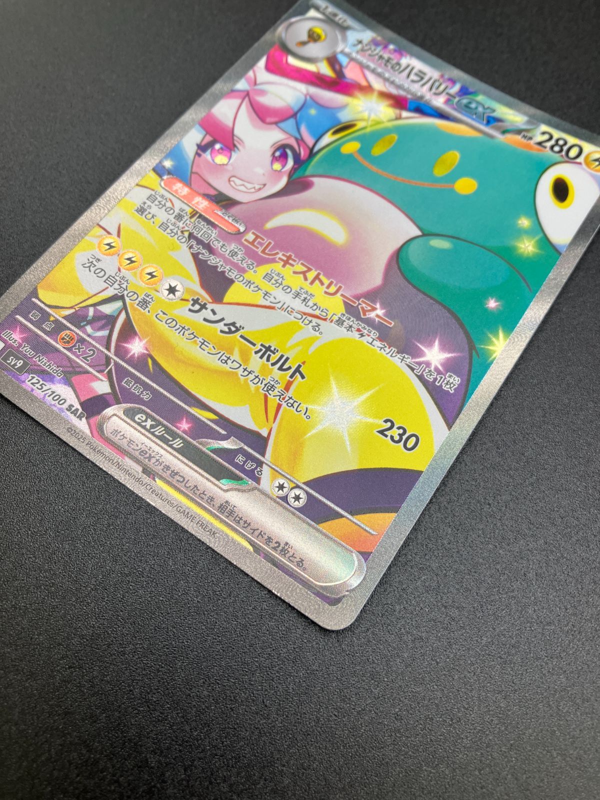 ポケモンカードゲーム ポケカ ナンジャモのハラバリーex SAR SV9-125