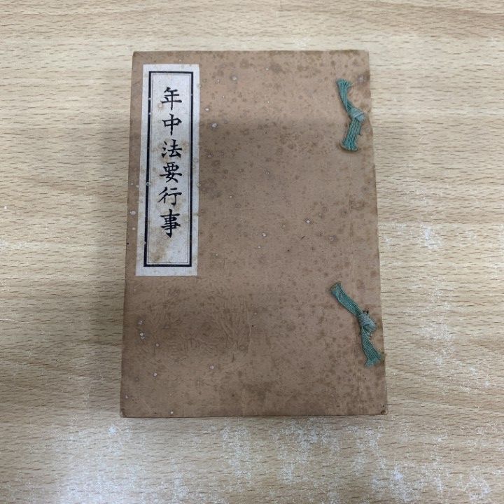 ▲01 同梱不可 年中法要行事|大谷派本願寺寺務所|大正7年|仏教|思想|宗教|A