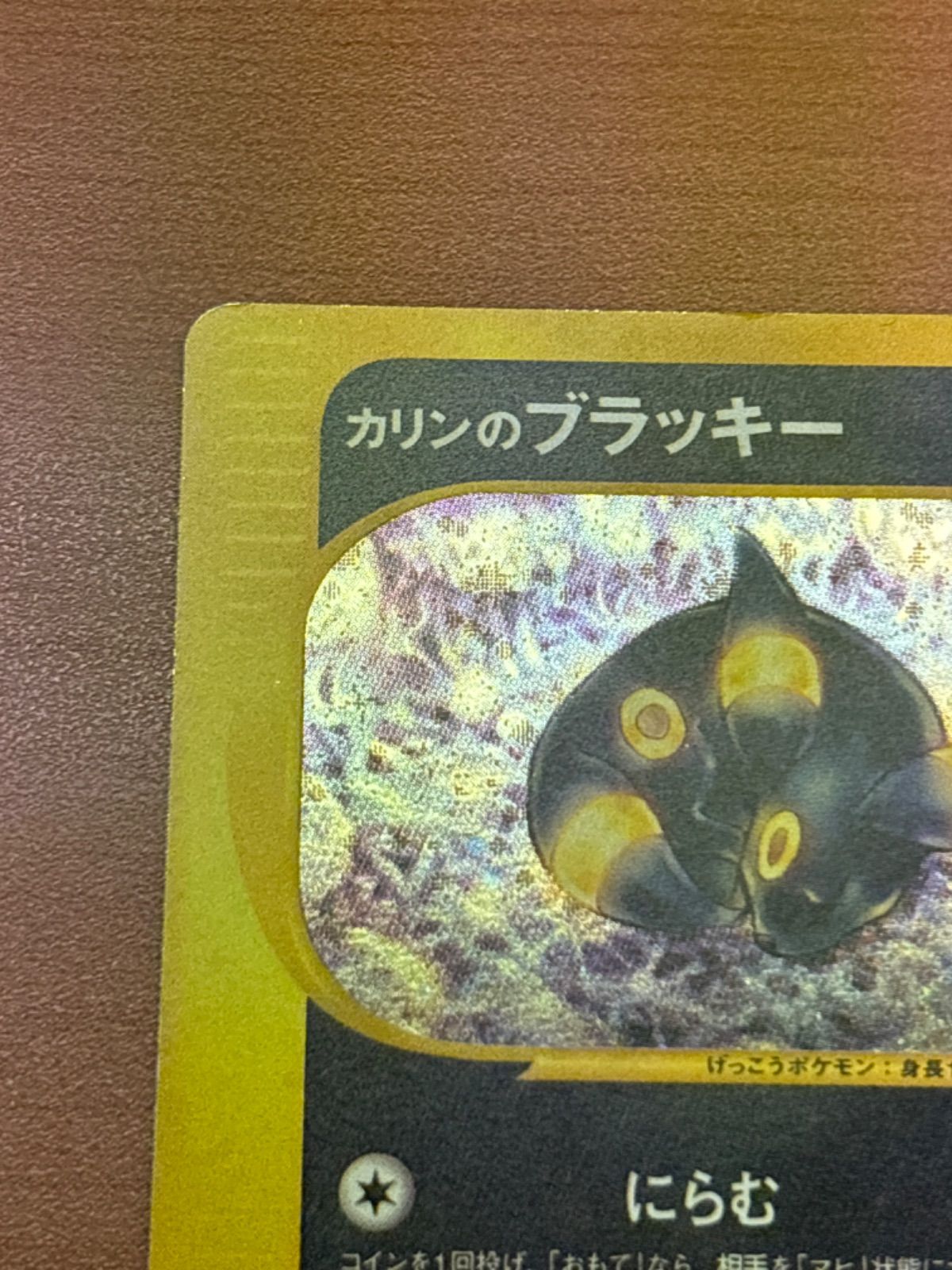 お得！ カリンのブラッキー カードe 091/141 ① ☆ ポケカ
