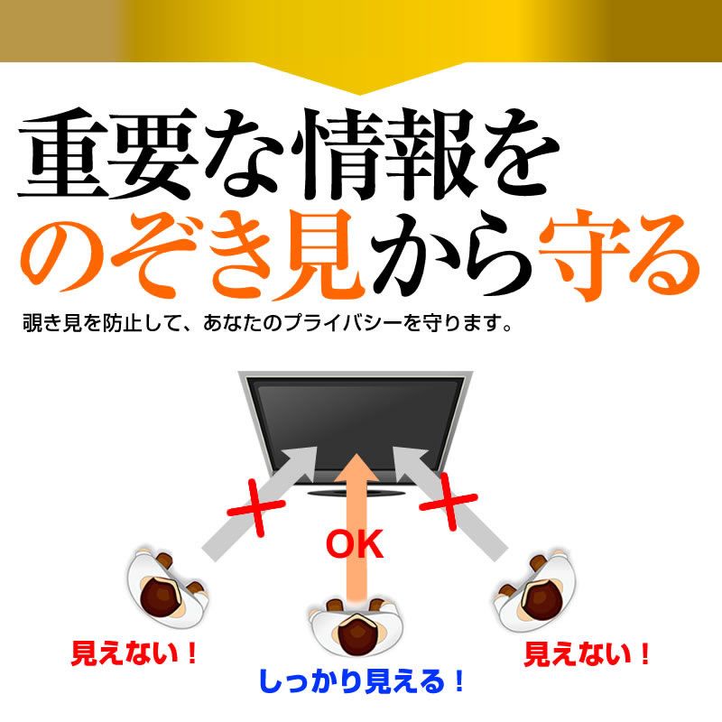 のぞき見防止