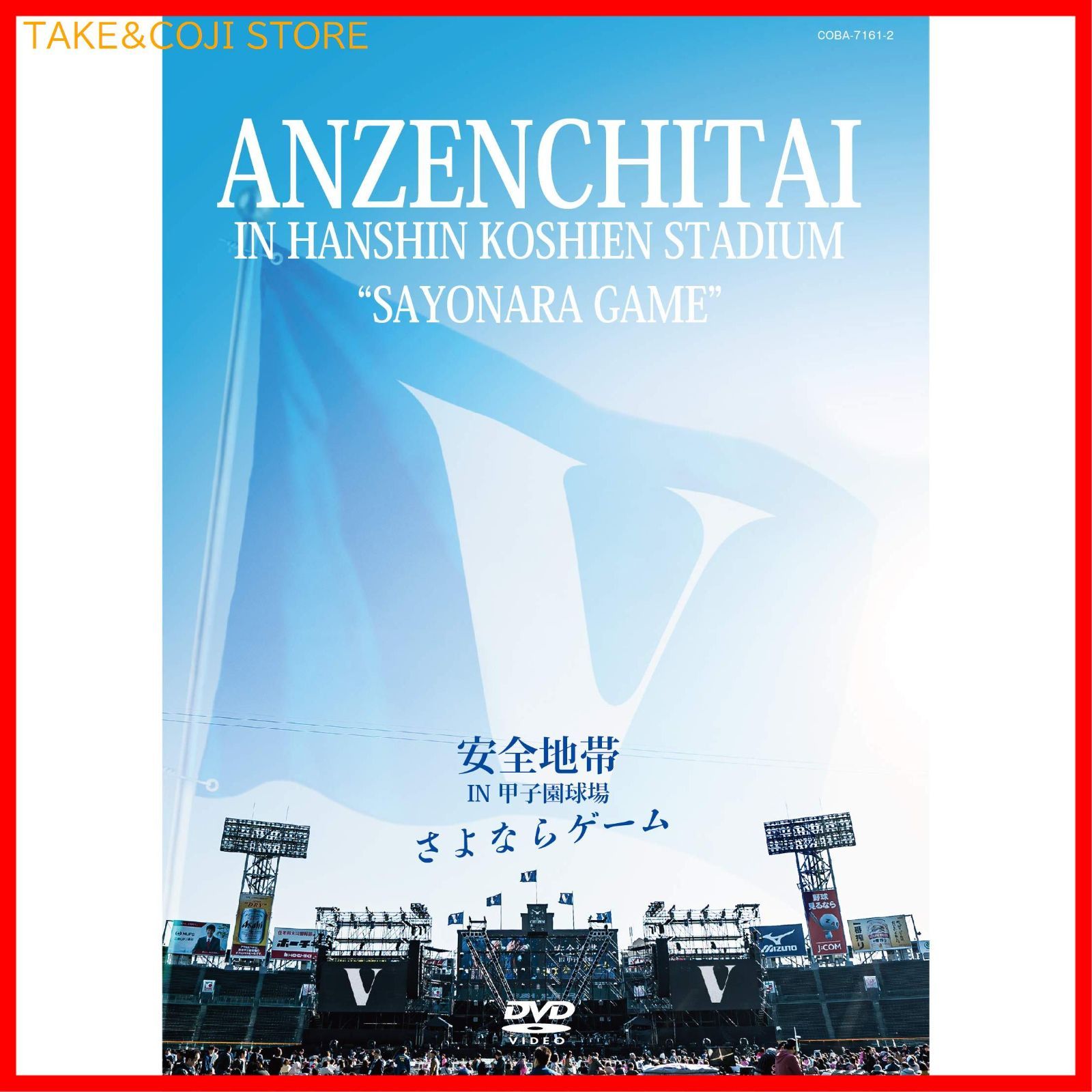 【新品未開封】安全地帯 IN 甲子園球場 「さよならゲーム」 安全地帯 (出演 アーティスト) 形式: DVD