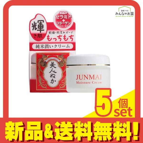 美人ぬか 純米潤いクリーム 43g 5個セット まとめ売り