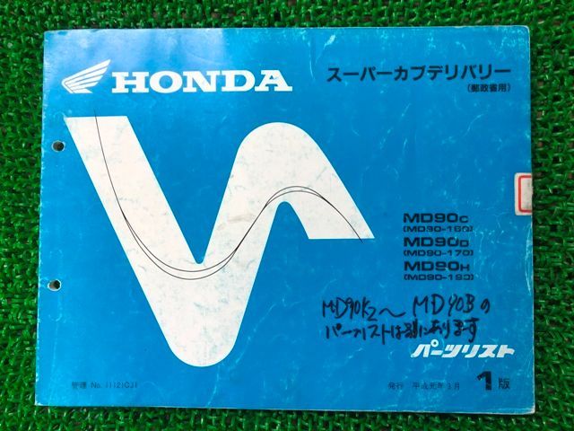 スーパーカブ90デリバリー パーツリスト 1版 ホンダ 正規 中古 バイク 整備書 MD90 郵政省用 MD90C MD90-160 MD90D  MD90-170 - メルカリ