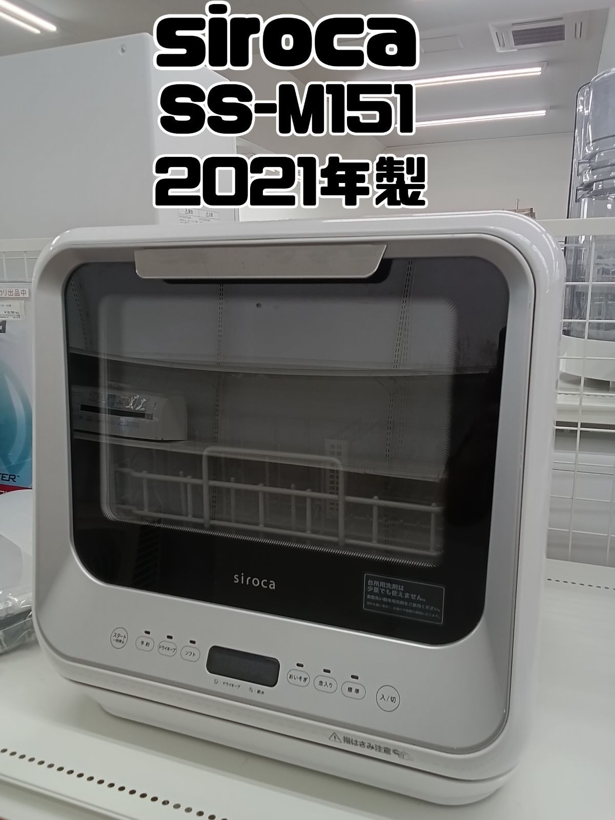 siroca シロカ 食器洗い乾燥機 SS-M151 2021年製 食洗機 お