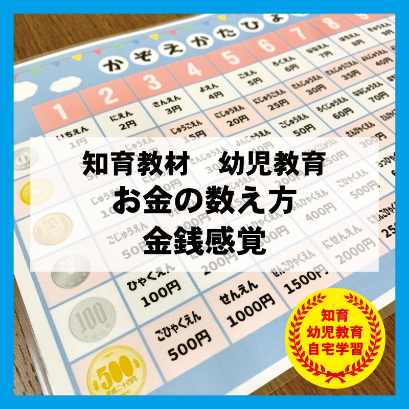 お金の数え方 金銭感覚 知育教材 幼児教育 - メルカリ