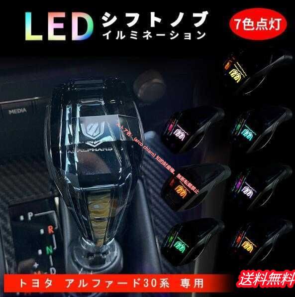 新品　汎用シフトノブ LEDイルミネーション 7色点灯 送料無料 アルファード 30系 20系 シフトノブ LED イルミネーション 7色点灯