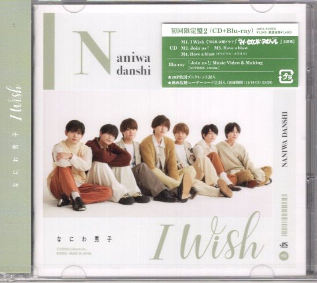 I Wish なにわ男子 複数枚セット バラ売り可 初回限定] I Wish (なにわ男子) - メルカリ