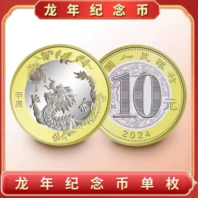 入手困難❗️2024年辰年限定❗️龍年中国人民銀行記念紙幣硬貨礼品 