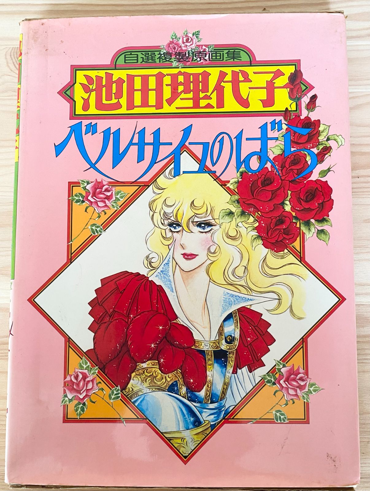 華*様 自選複製原画集 池田理代子 ベルサイユのばら Amazon.co.jp: ベルサイユのばら 自選複製原画集 池田理代子 : 本