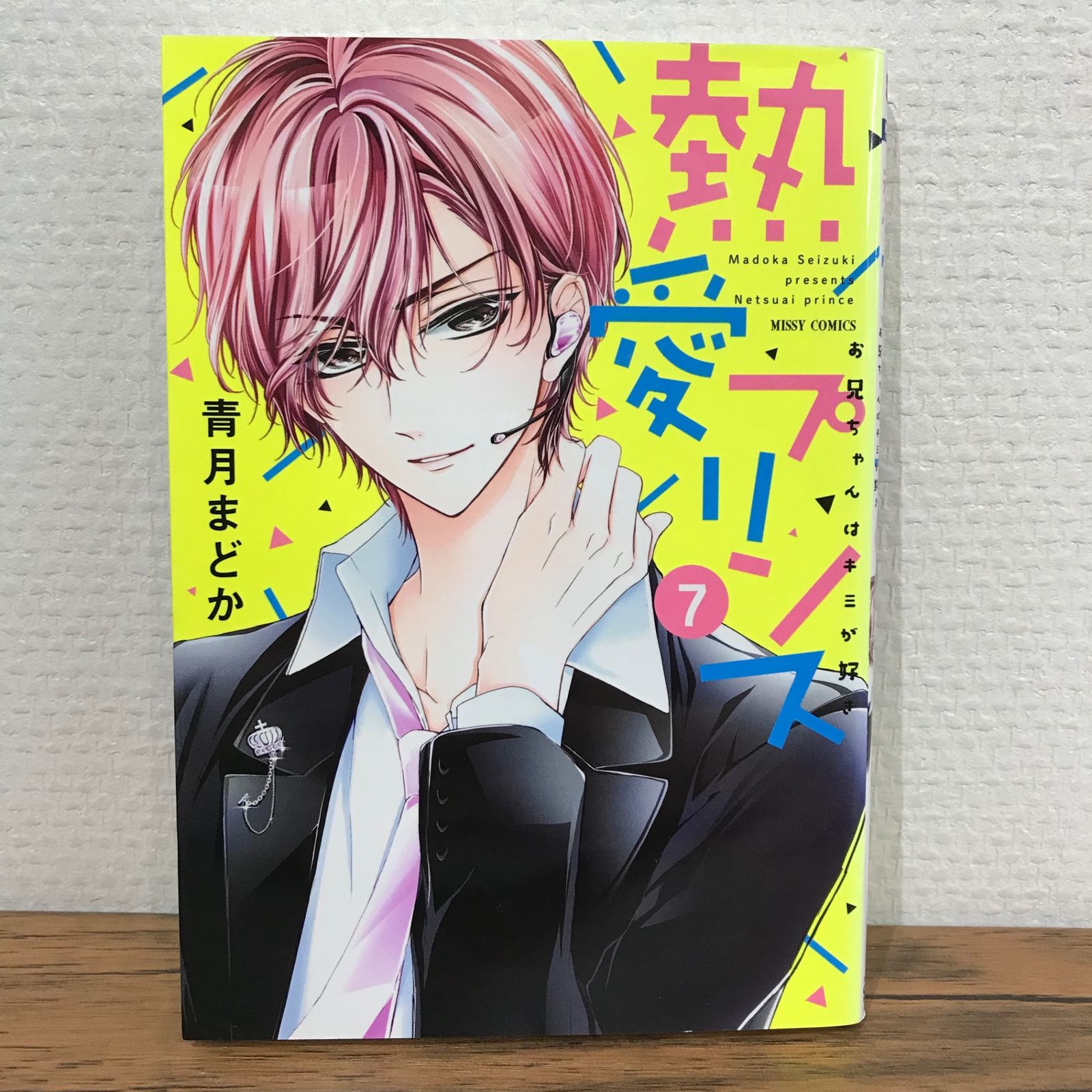 熱愛プリンス 熱愛プリンス お兄ちゃんはキミが好き 全巻セット（1-23巻 最