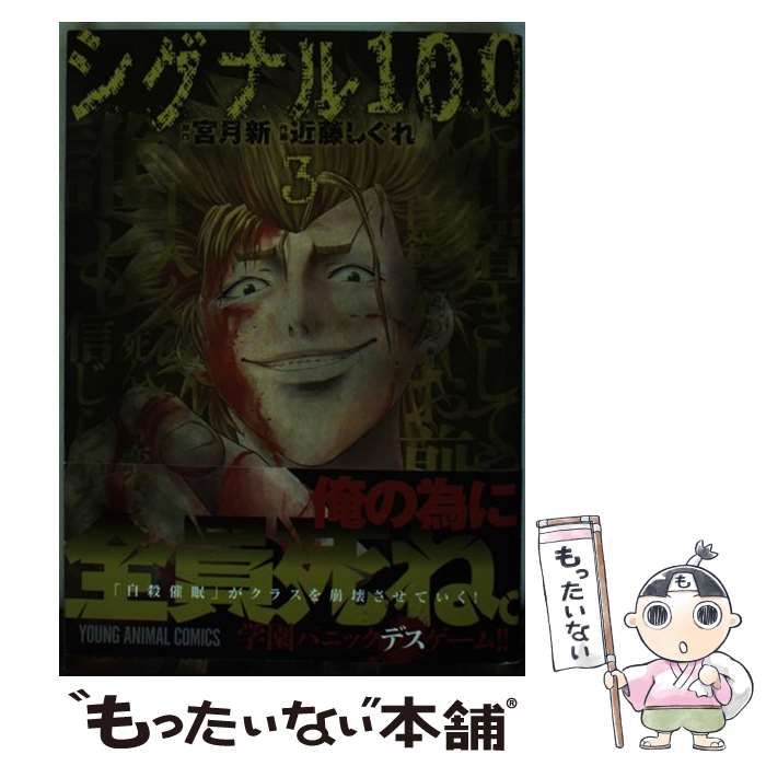 中古】 シグナル100 3 (YOUNG ANIMAL COMICS) / 宮月新、近藤しぐれ