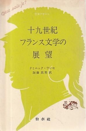フランス文学概説 フランス・レジスタンス史 (文庫クセジュ 925) | J.=F