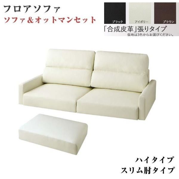 ソファ フロアソファ+オットマン 166×83×67cm ハイタイプ スリム肘 3人用 YC8500034115