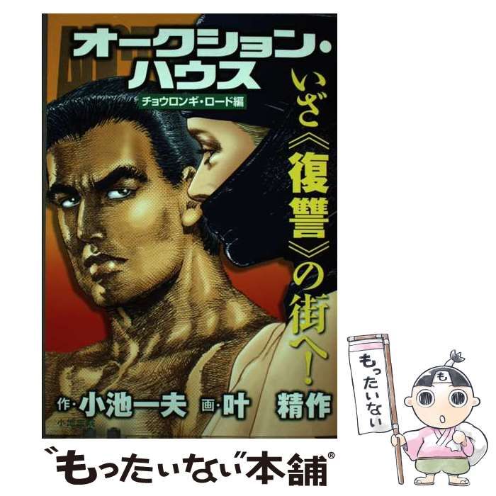 【中古】 オークション・ハウス １０/小池書院/叶精作 オークション・ハウス 24 (マンガの金字塔) | 叶 精作, 小池