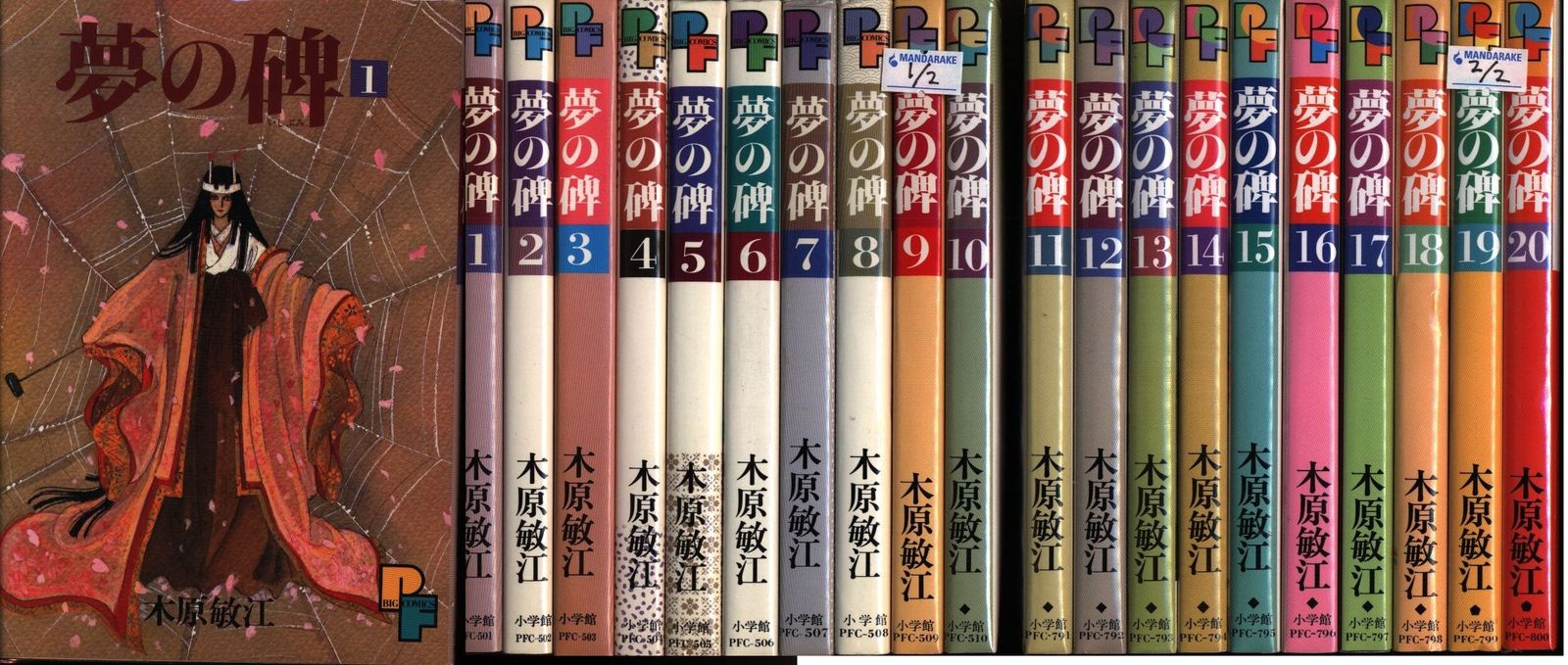 夢の碑 コミック 全20巻完結セット (プチフラワーコミックス) 夢の碑 コミック 全20巻完結セット (プチフラワーコミックス