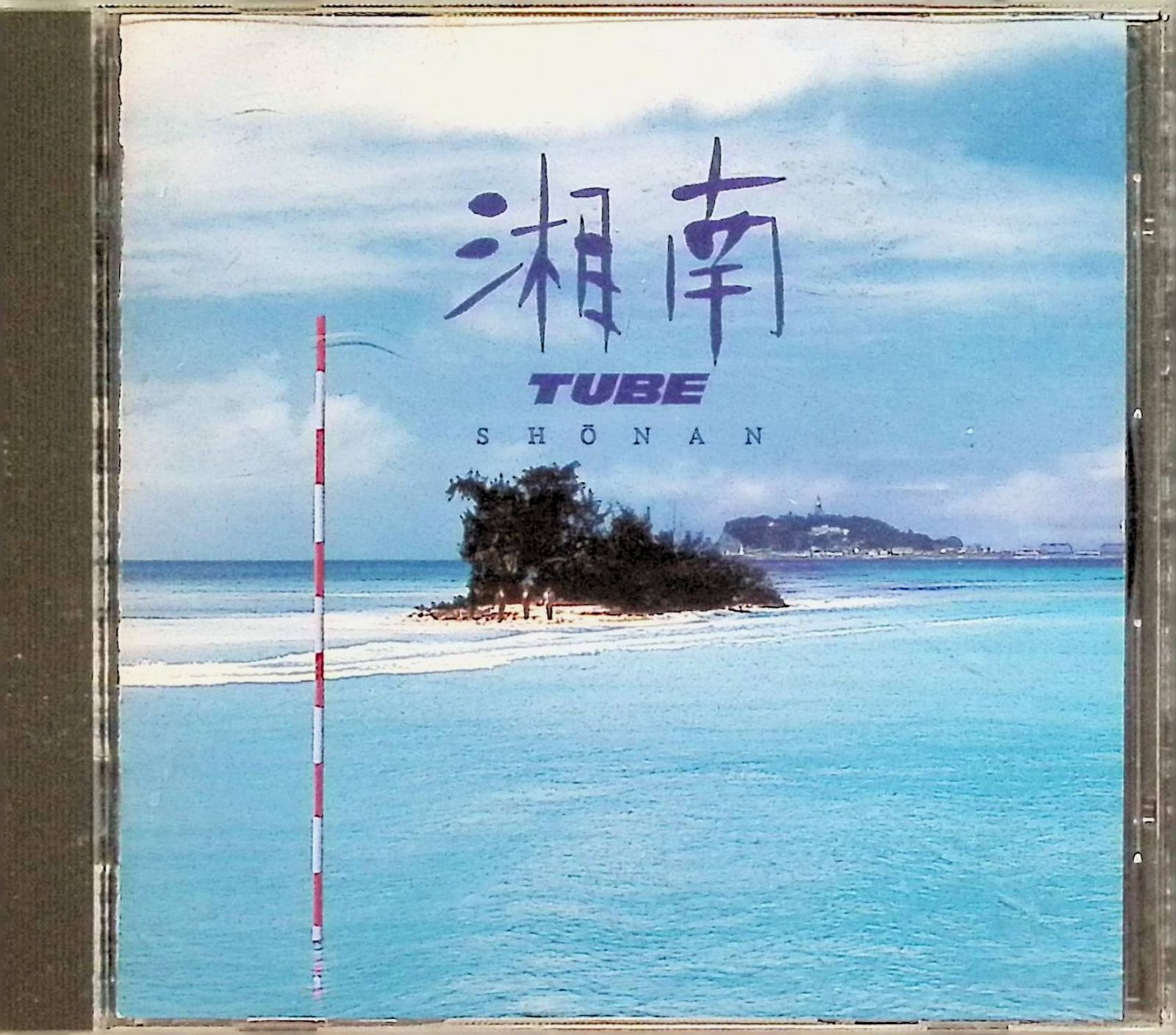 湘南 / TUBE (CD) - メルカリ