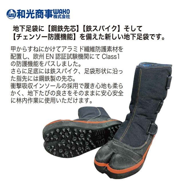 住宅設備 [・27.5cm]WAKO 和光商事 杣SOMA シリーズ チェンソー防護 安全地下足袋 鋼鉄先芯 鉄スパイク アラミド繊維防護素材採用 KM160