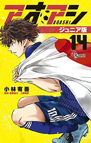 アオアシ ジュニア版 (14) (少年サンデーコミックス)／小林 有吾