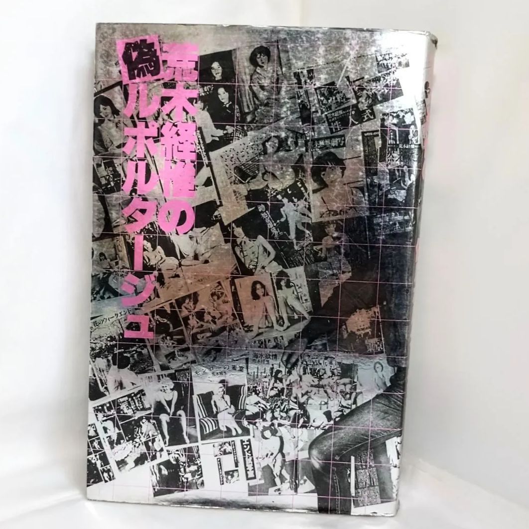 荒木経惟の偽ルポルタージュ / 古本、中古本、古書籍の通販は