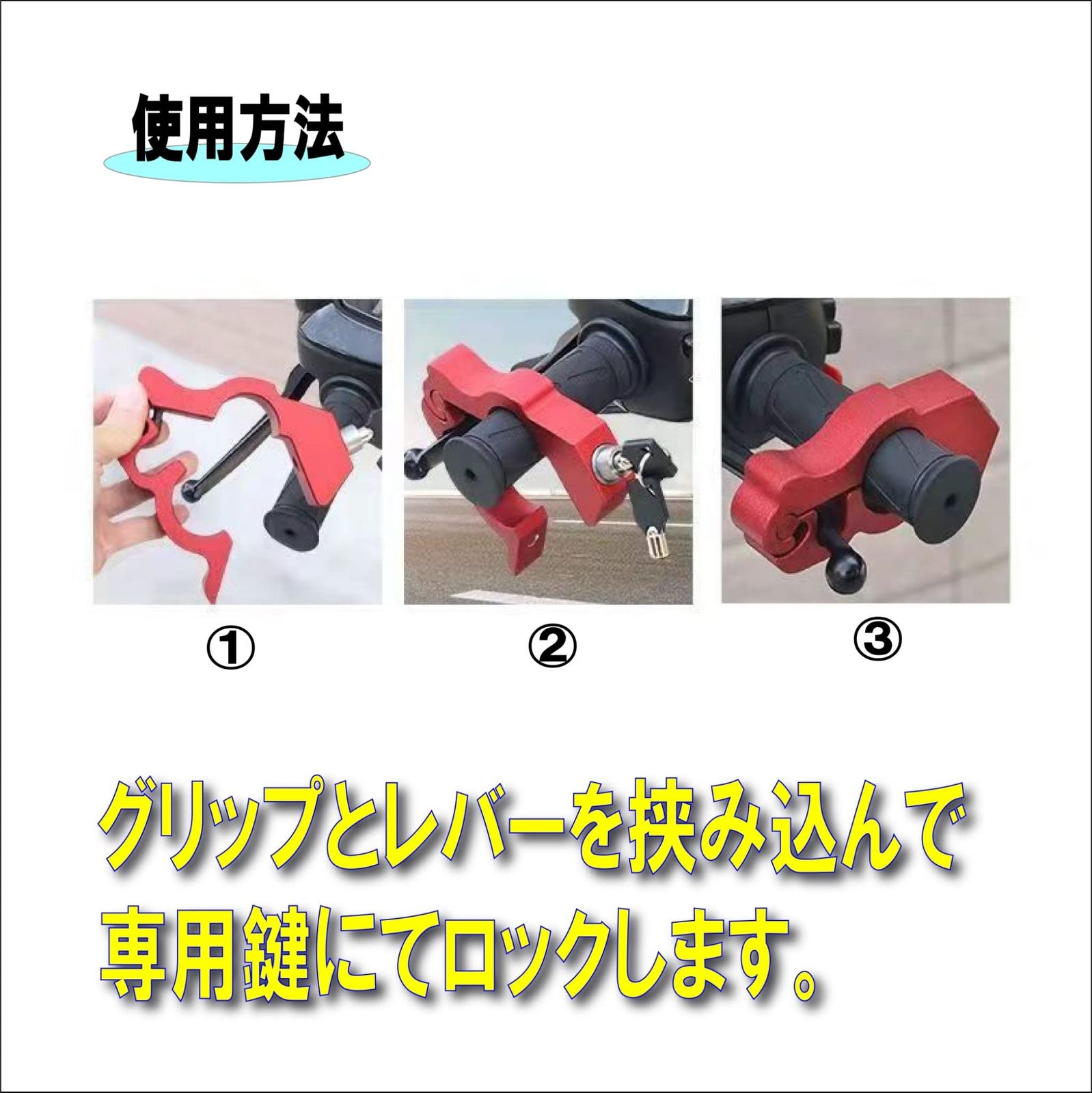 バイク 用 ブレーキロック アクセルロック ハンドルロック 取り付け 