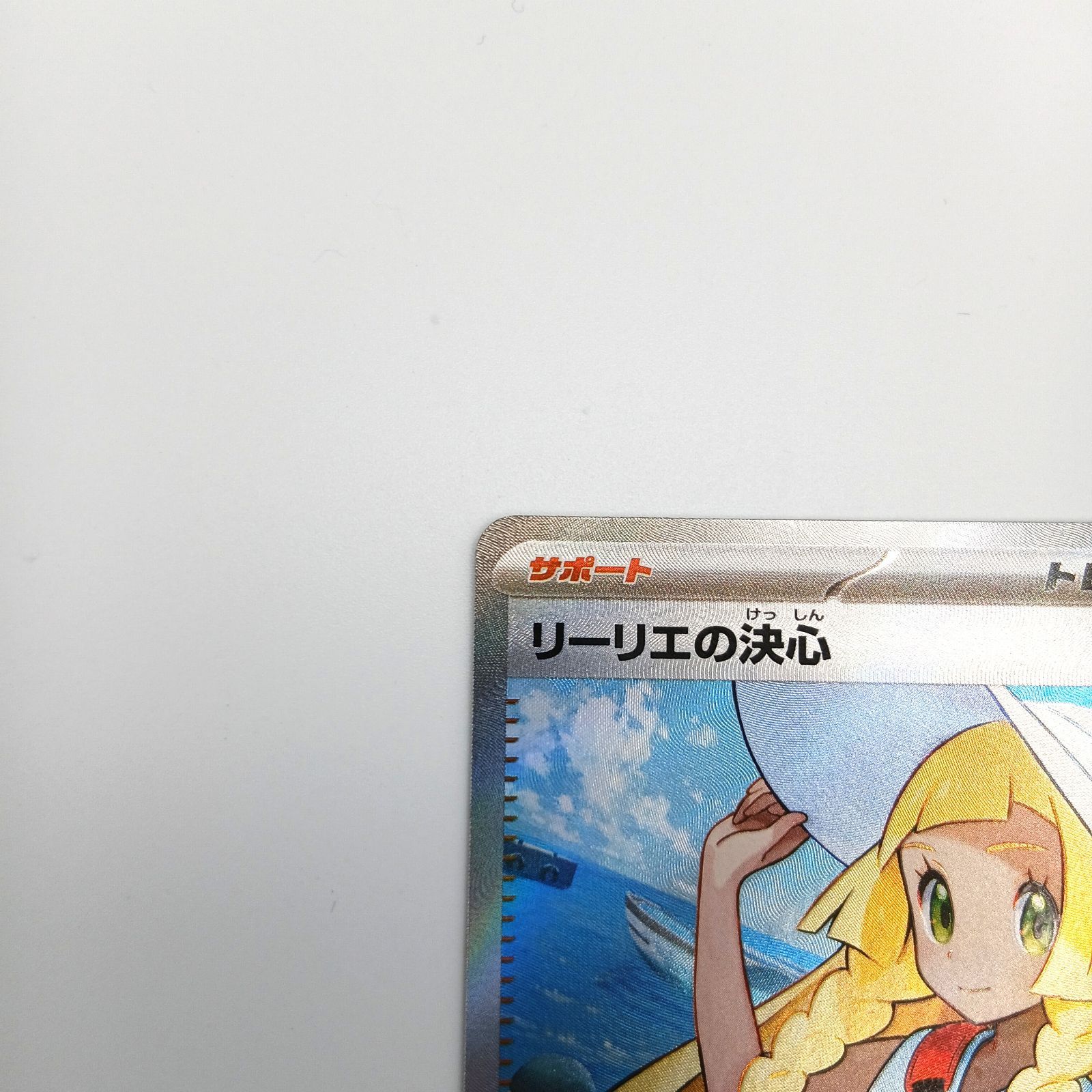 リーリエの決心 SR 3枚セット メガブレイブ - メルカリ