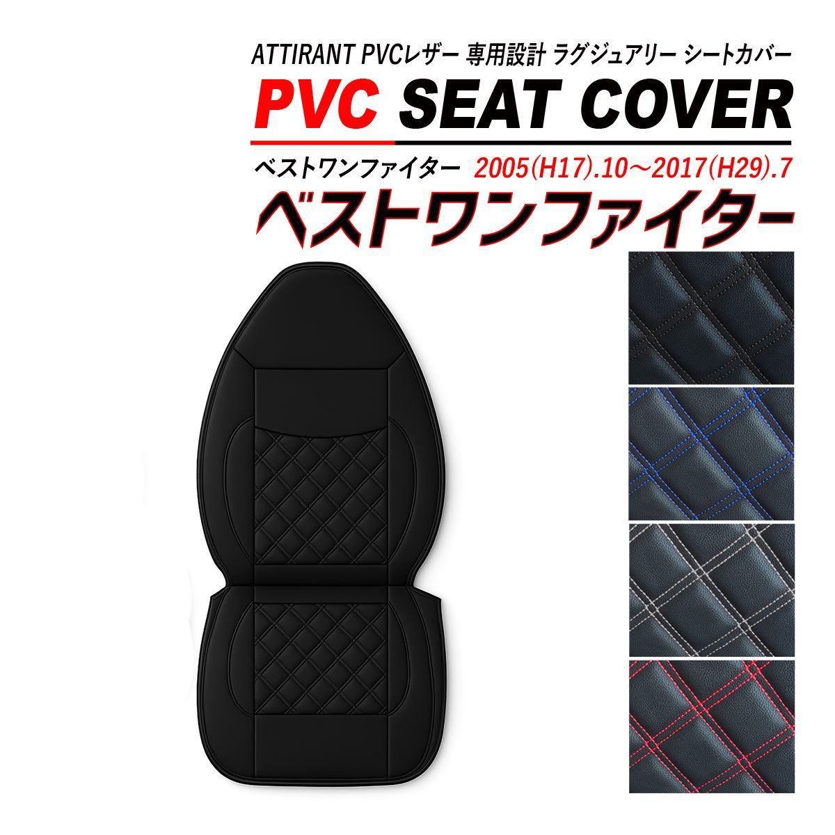 ベストワンファイター シートカバー PVC レザー 助手席 高品質 難燃性 防水 ATTIRANT