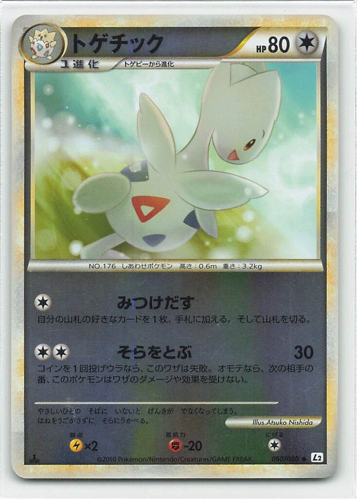 現物2枚 トゲチック ポケモンカードe 1ED 未使用　美品 Pokemon L2 060/080 トゲチック (ミラー/1stEDITION) ◇ - メルカリ