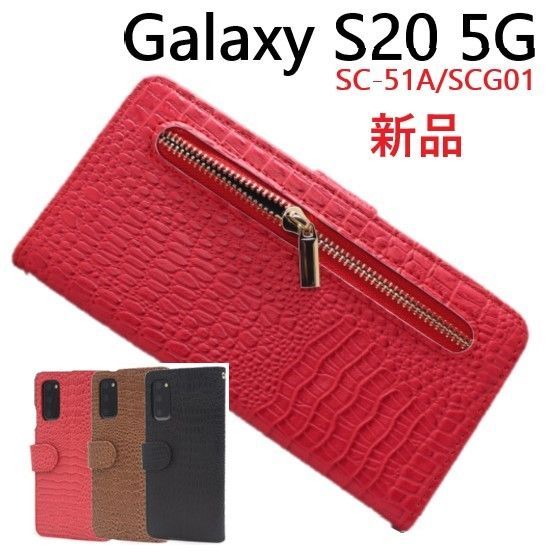 新品□Galaxy S20 5G SC-51A/SCG01専用クロコダイルレザー調