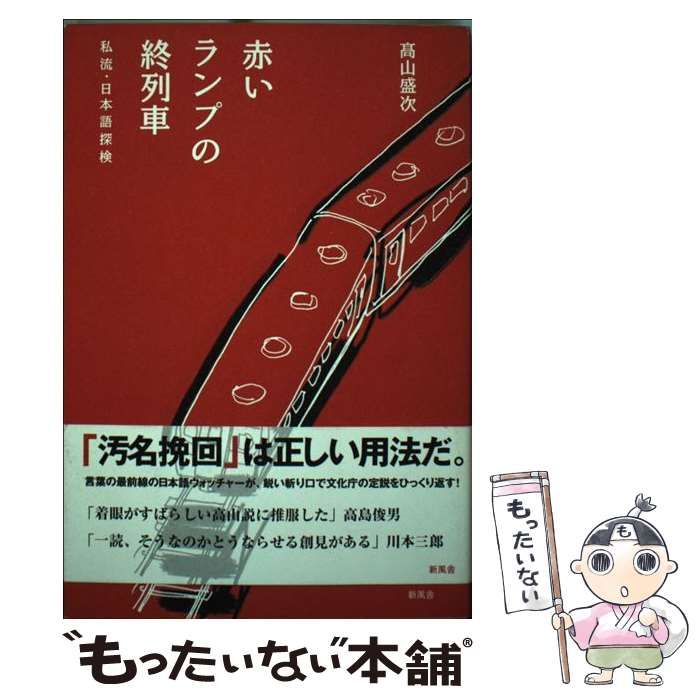 中古】 赤いランプの終列車 私流・日本語探検 / 高山 盛次 / 新風舎