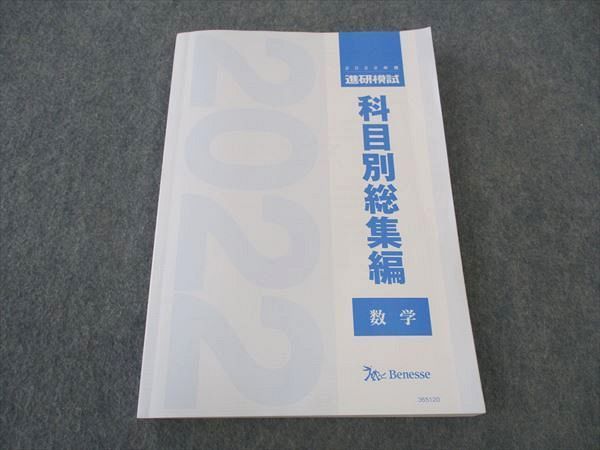 ベネッセ 科目別総集編 数学 進研模試 2022年度 ☆ 019S0D