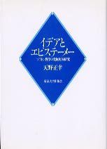 赤字超特価，限定セール イデアとエピステ-メ-: プラトン哲学の発展史的研究 天野 正幸 語学・辞書・学習参考書