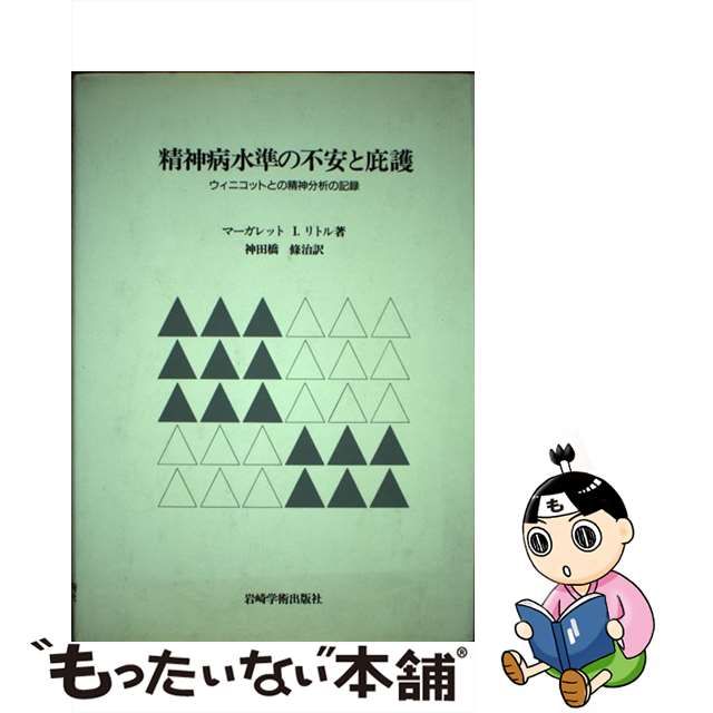 全国どこでも送料無料-ウィニコットとの対話 / Ｂ．カー 著 精神