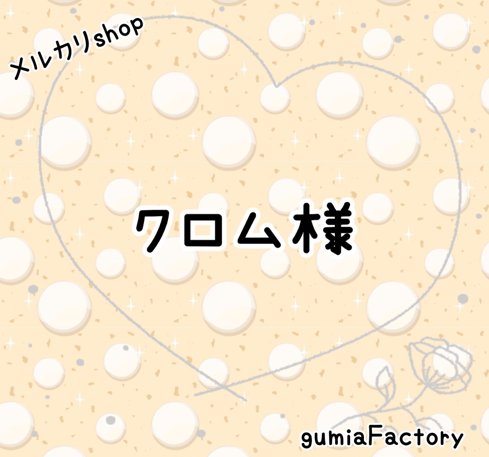 クロム様 専用ページ2 - メルカリ